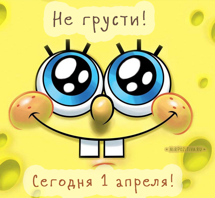 1 Апреля День смеха. 