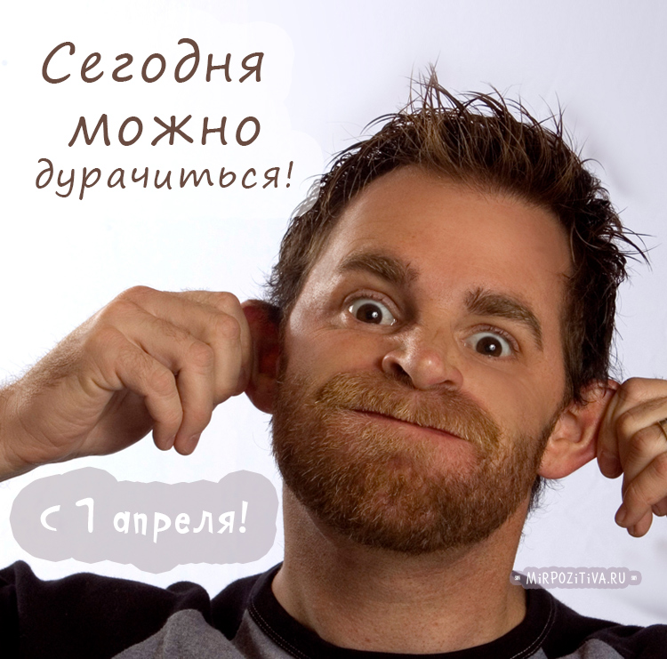 Поздравлять с 1 апреля можно прямо с утра и до самого вечера.