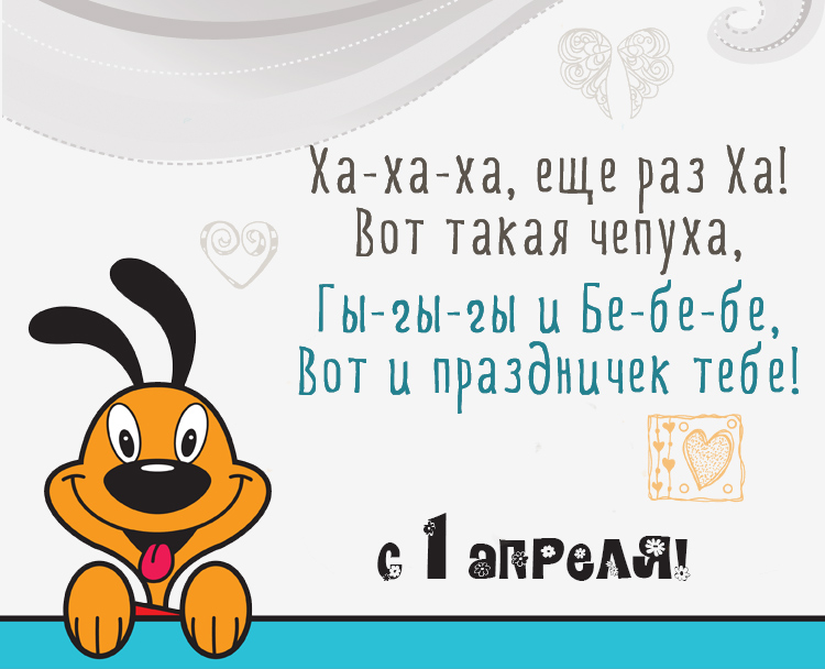 Красивые и смешные открытки и поздравления с 1 апреля.