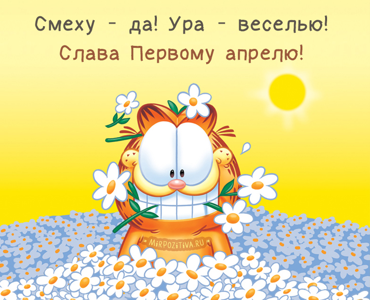 Открытки и картинки на первое апреля - День смеха, скачать бесплатно, отправить.
