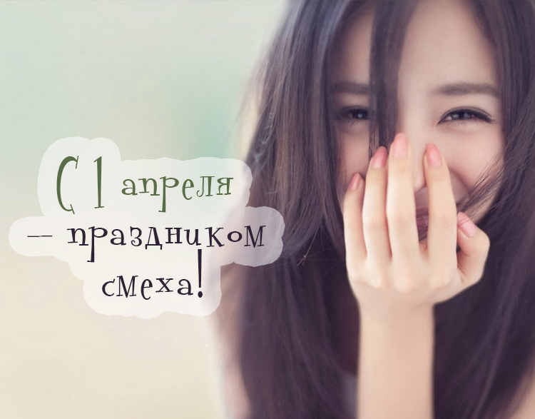 С первым апреля поздравления