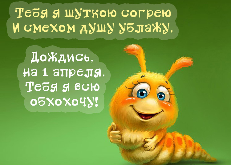 Открытка со смайликом и стихотворением на День смеха.