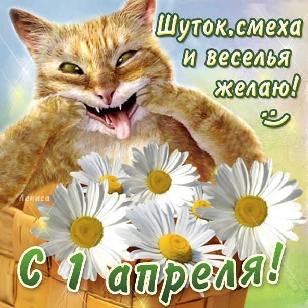 1 апреля - День смеха. 