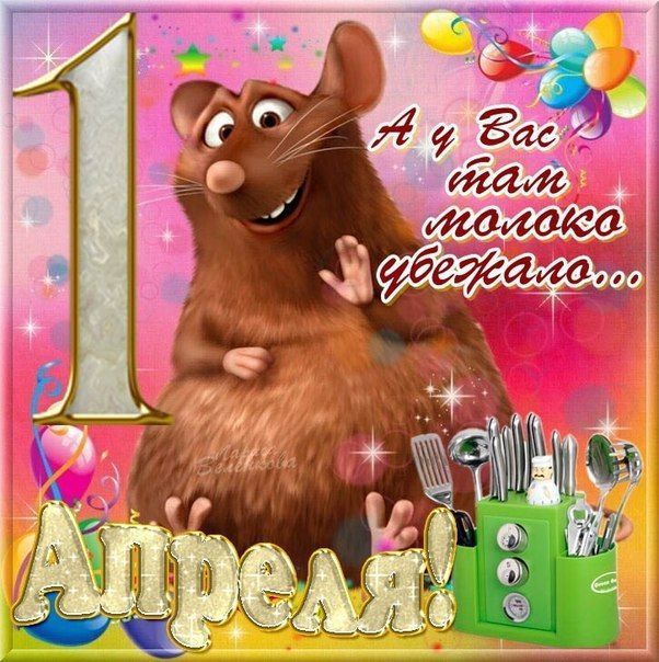 Первое апреля День смеха 2023: С 1 апреля поздравления прикольные картинки.