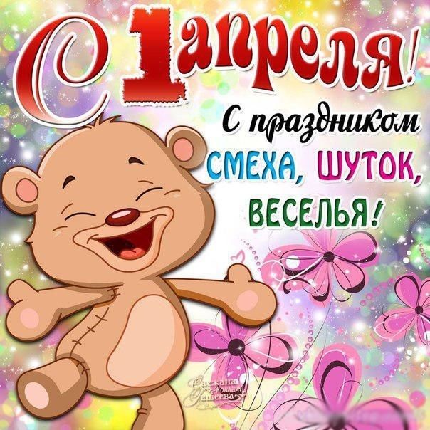 Смешные поздравления с днем смеха