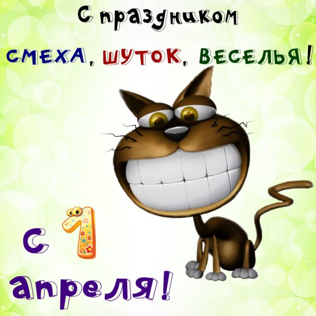 С наступающим вас днём смеха - с 1 апреля! 