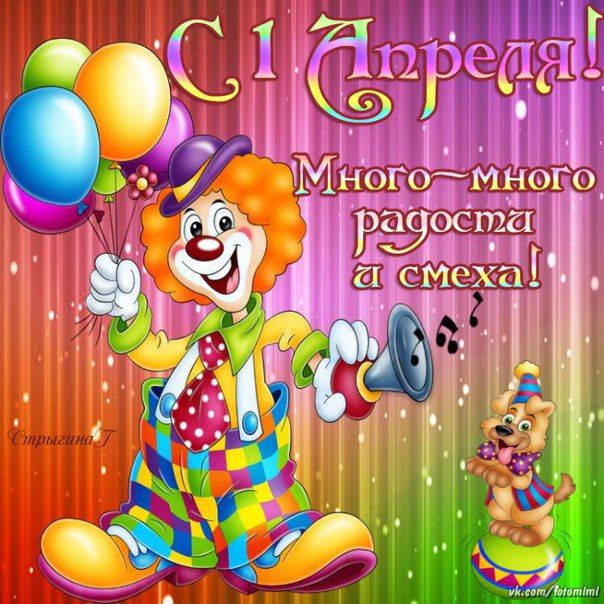 С 1 апреля поздравления прикольные.