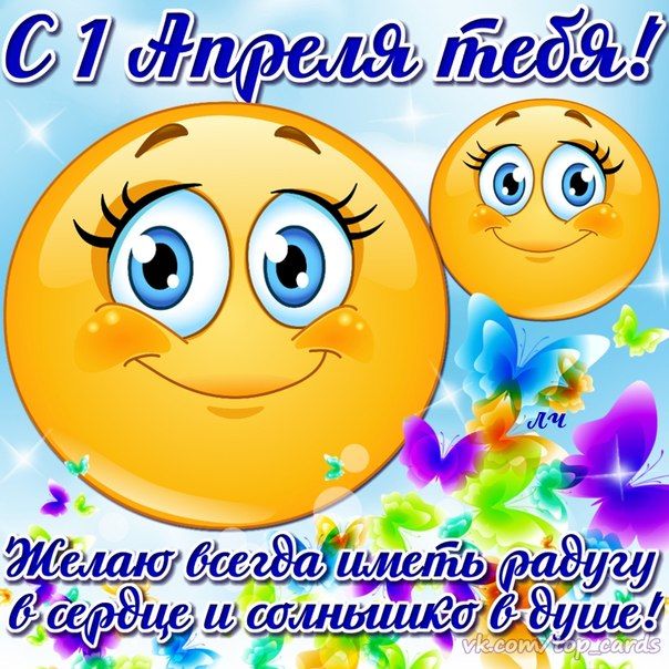 Прикольные поздравления с Днем Смеха!