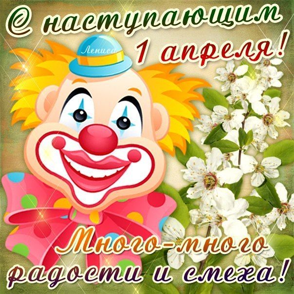 Поздравления с 1 апреля смешные. 