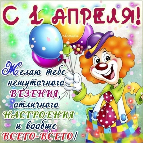 Прикольные поздравления с днем смеха в прозе 1 апреля 2023.