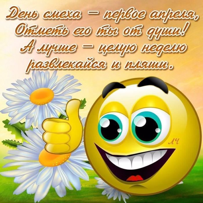 Картинки с днем смеха и дурака 1 апреля - открытки. 