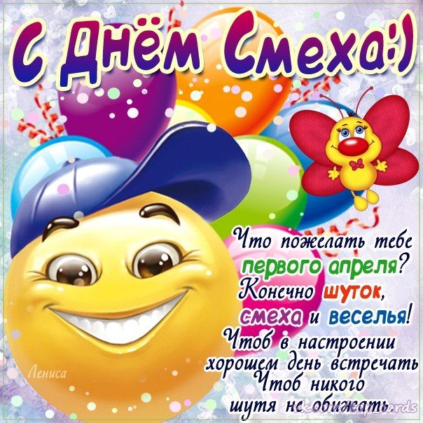 Поздравление "С днем смеха" (60 фото).