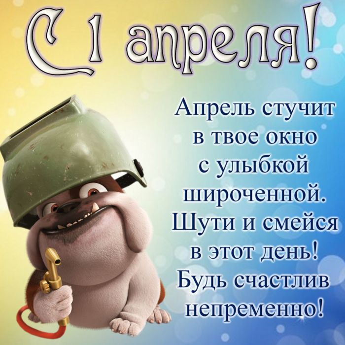 1 апреля - день смеха. 