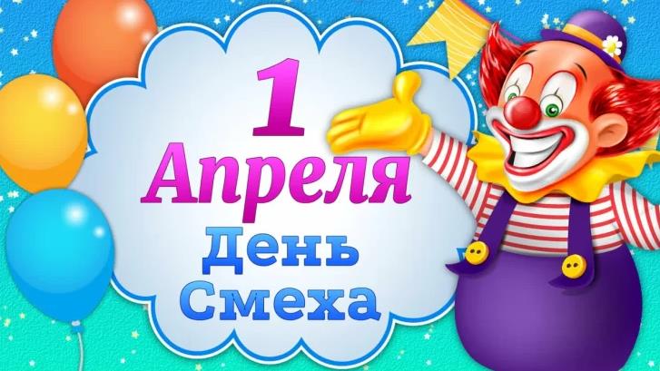 С днем дурака открытки и анимации, прикольные смешные мерцающие картинки.