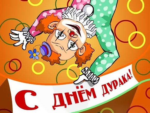 1 Апреля, День Смеха.