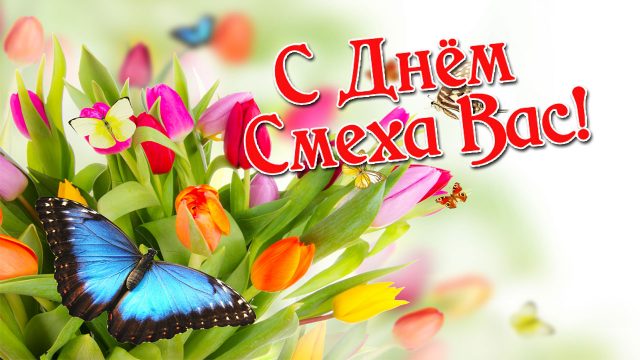 День смеха открытки смешные.