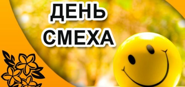 Красивые картинки с Днем смеха 1 Апреля 2023 (60 фото).