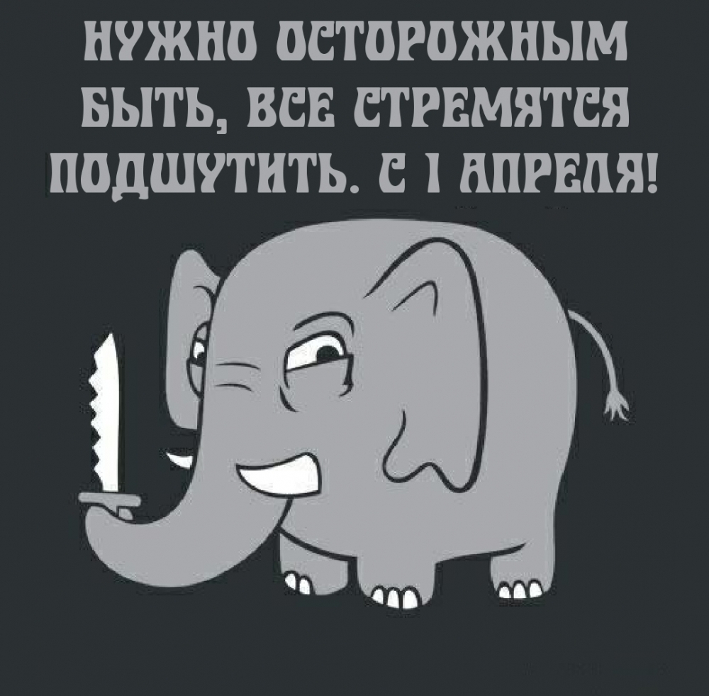 Открытки с 1 апреля днем смеха.