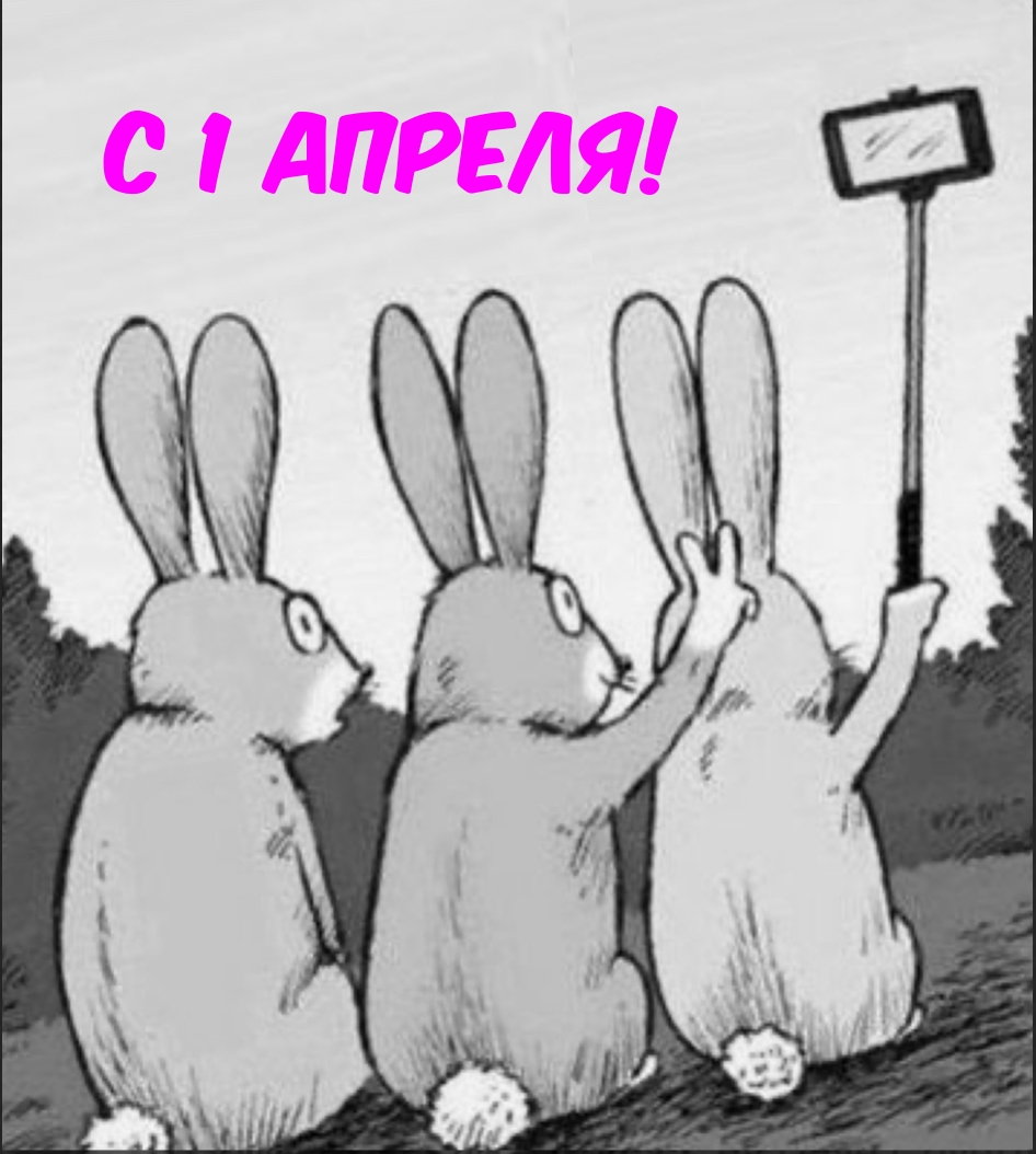 1 Апреля, День Смеха.