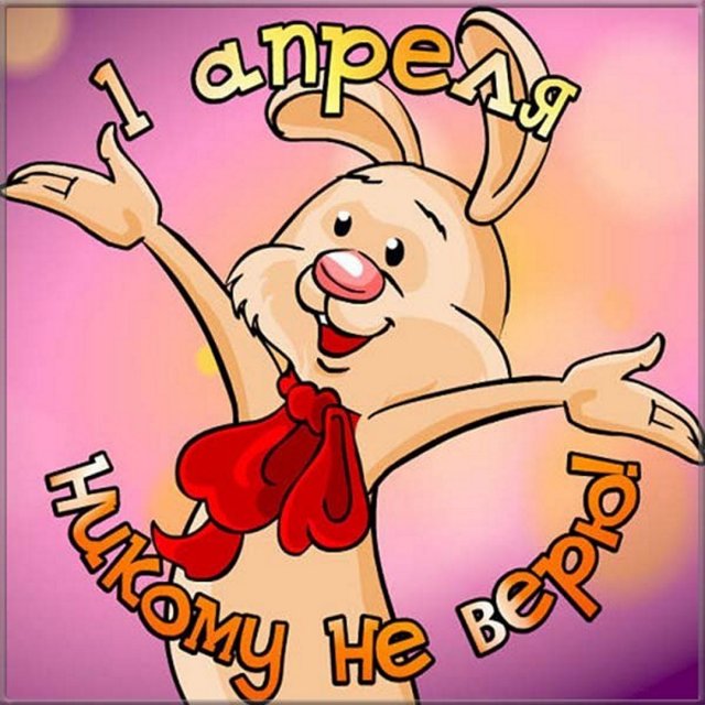 С днем смеха 1 Апреля праздник Прикольное поздравление.