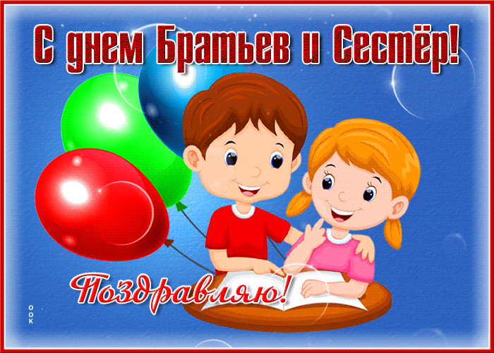 Мерцающая открытка день братьев и сестёр Мерцающая открытка день братьев и сестёр