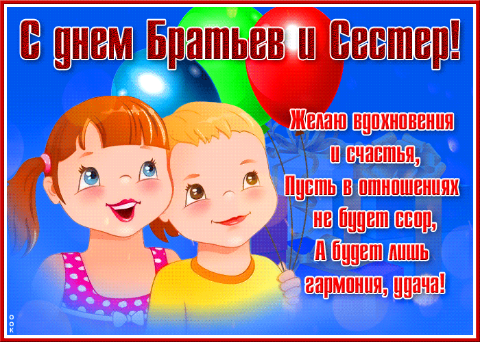 Открытка день братьев и сестёр с пожеланиями Открытка день братьев и сестёр с пожеланиями