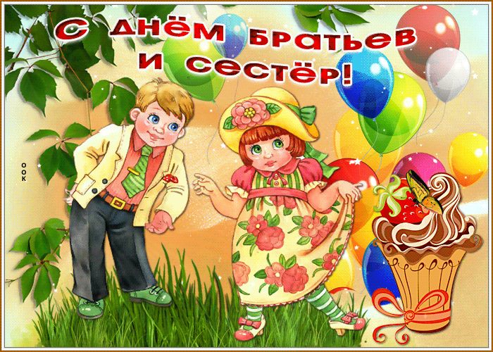 Яркая открытка день братьев и сестёр Яркая открытка день братьев и сестёр