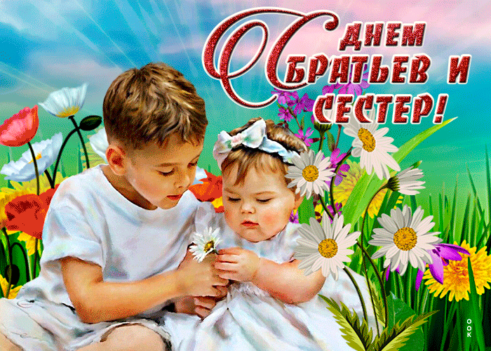 Милая открытка день братьев и сестёр Милая открытка день братьев и сестёр