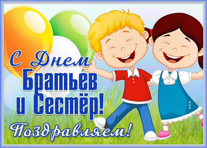Изумительная открытка С днем Братьев и сестер! Поздравляем! Изумительная открытка С днем Братьев и сестер! Поздравляем!