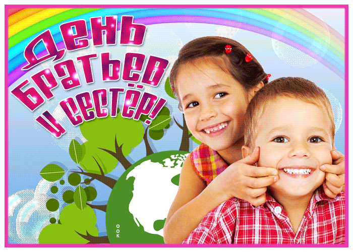 Поздравительная открытка на день братьев и сестёр Поздравительная открытка на день братьев и сестёр