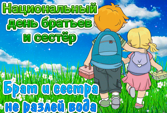 Гифка Национальный день братьев и сестёр. Гифка Национальный день братьев и сестёр.