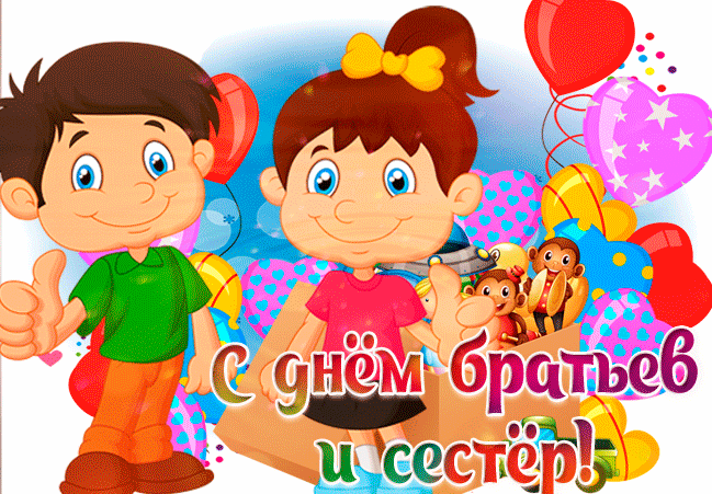 Gif картинка С национальным днем братьев и сестёр. Gif картинка С национальным днем братьев и сестёр.