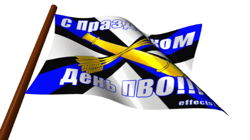 Флаг войск ПВО анимашка. День ПВО.