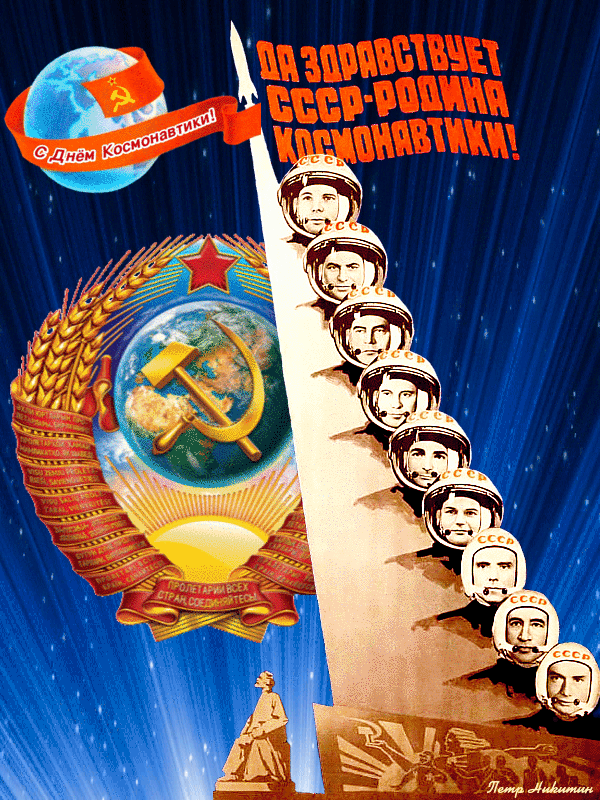 Гифка да Здравствует СССР - Родина Космонавтики!