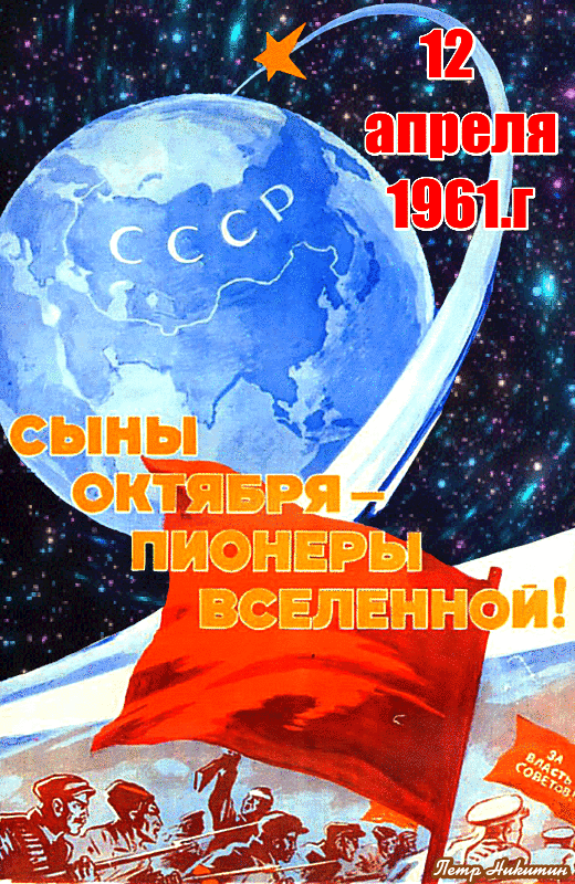 Анимация 12 апреля 1961 года!
