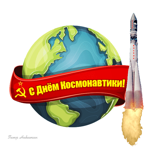 Открытка Гифка с днем космонавтики - Скачать.