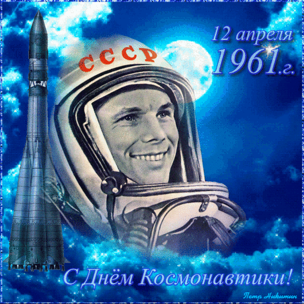 Поздравления с днём космонавтики 12 апреля 2023.