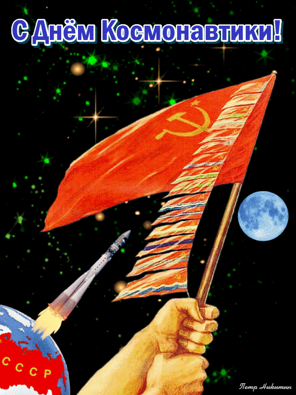 Открытки с Днем авиации и космонавтики.