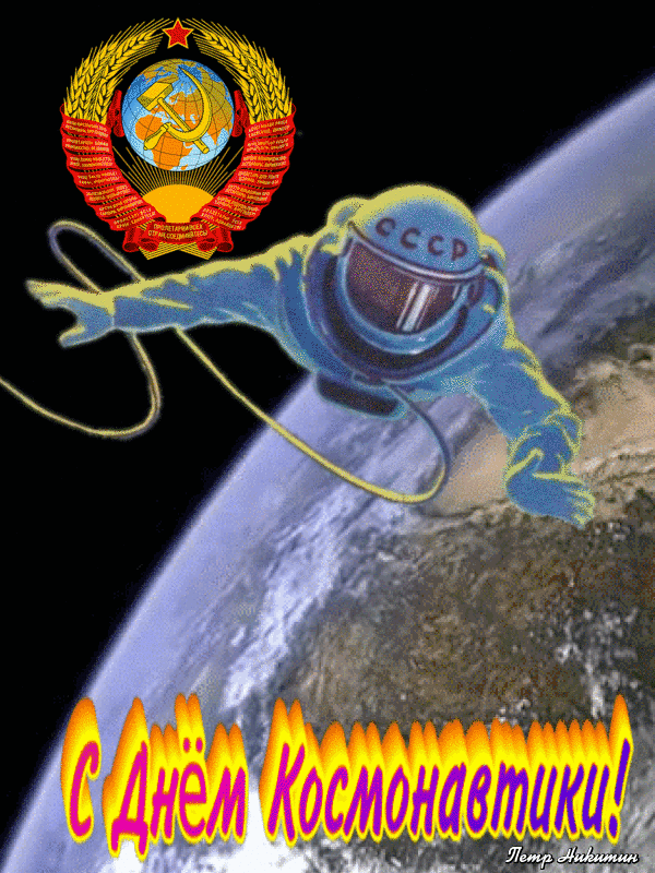 Советские Открытки с днём космонавтики.