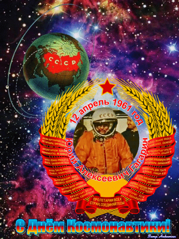 День космонавтики открытки и гифки.