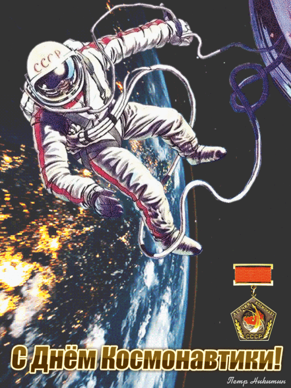 Крутая гифка с Советским космонавтом облетающим Землю!