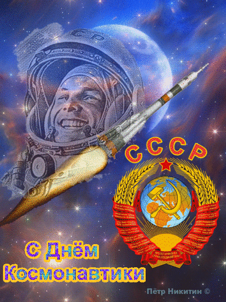 Поздравления с днём космонавтики открытки СССР.