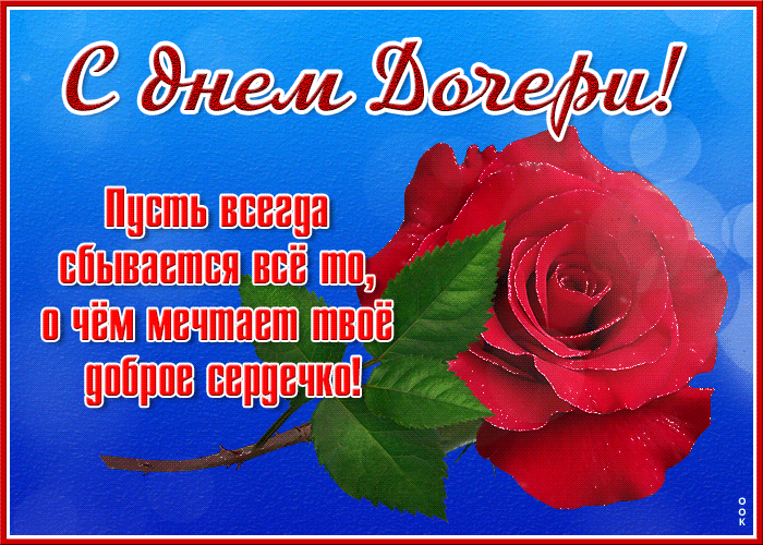 Пусть всегда сбывается то, о чем мечтает твое доброе сердечко
