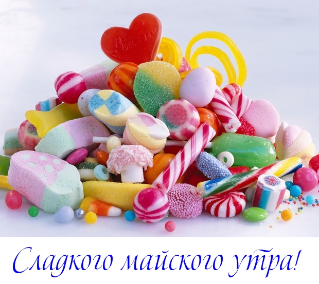 Пожелания с добрым майским утром Пожелания с добрым майским утром