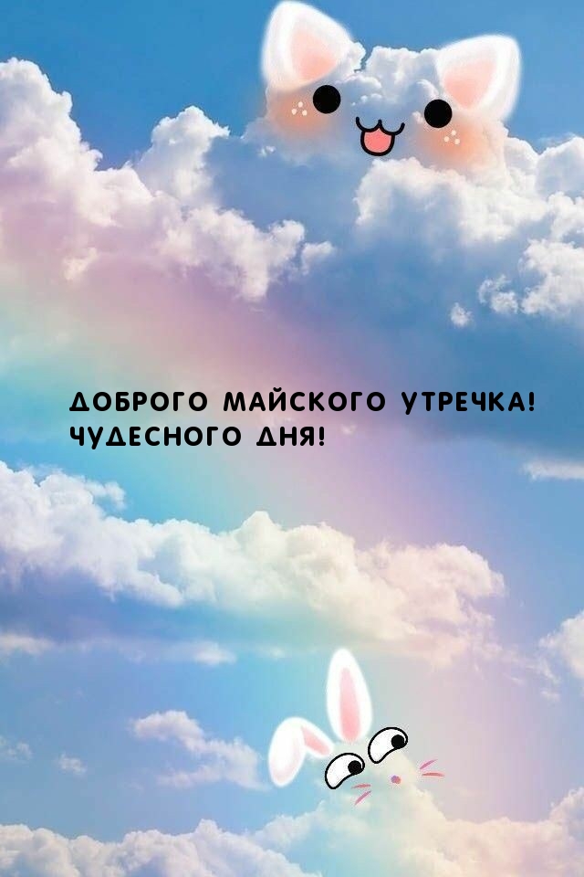 Открытки с добрым майским утром Открытки с добрым майским утром