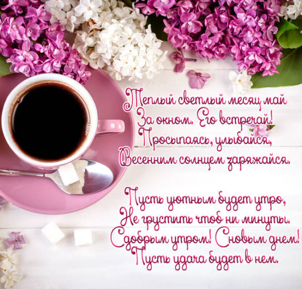 Открытки с добрым майским утром Открытки с добрым майским утром