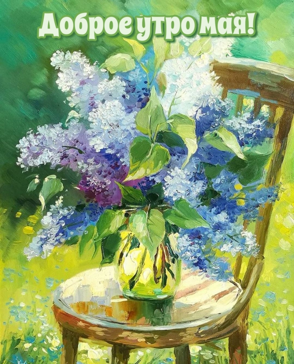Открытки с добрым майским утром Открытки с добрым майским утром