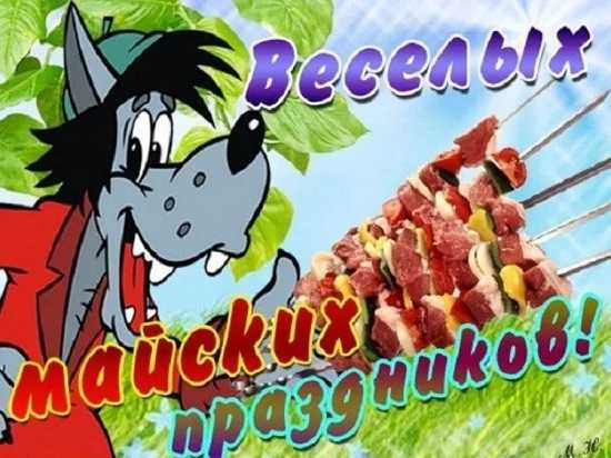 Картинка на 1 мая с юмором. Картинка на 1 мая с юмором.