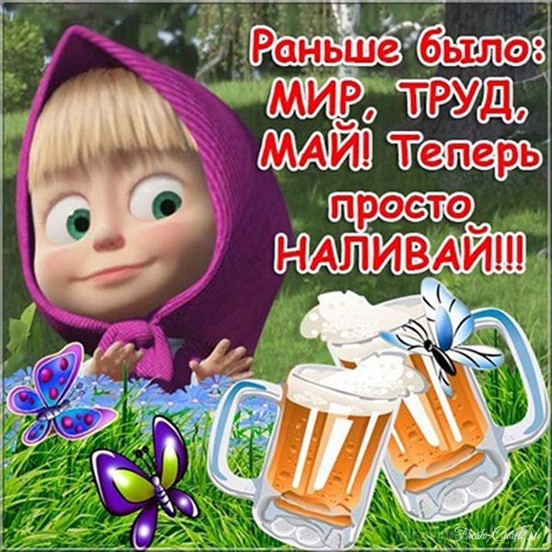 Самые смешные и ржачные картинки про 1 мая. Самые смешные и ржачные картинки про 1 мая.