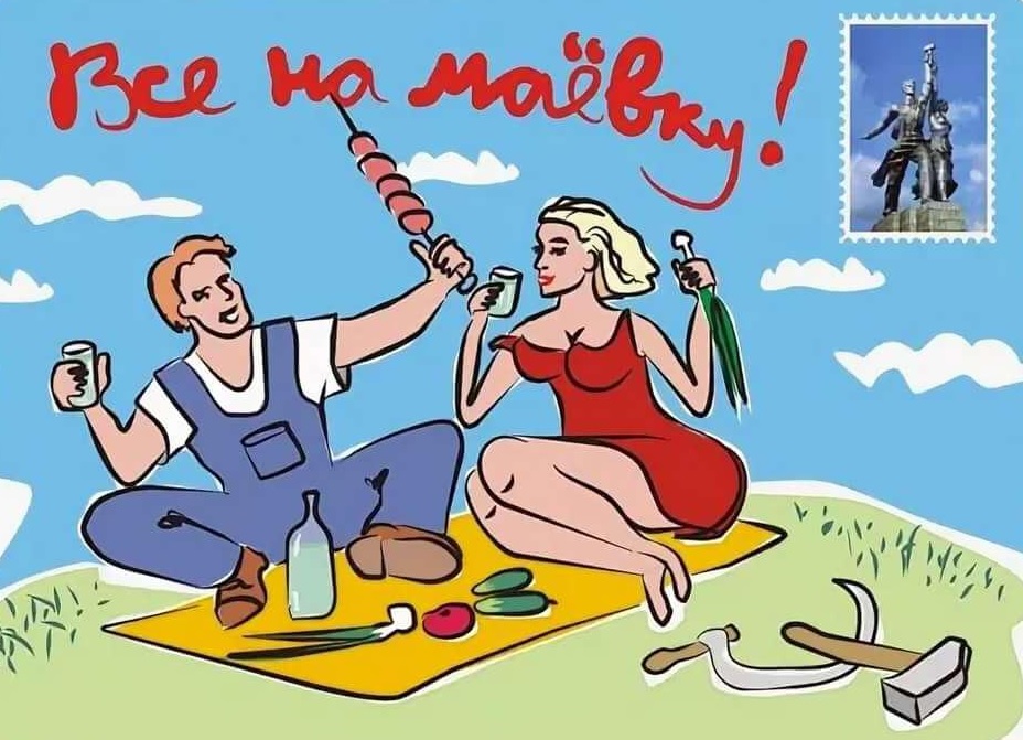 Поздравления с 1 мая прикольные Поздравления с 1 мая прикольные